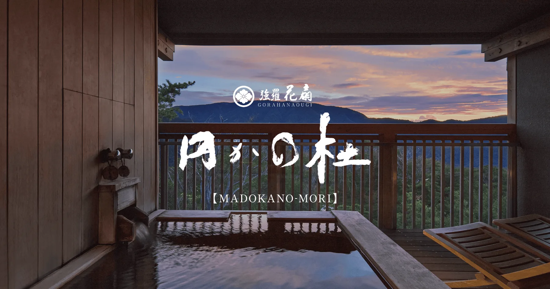 箱根強羅温泉 円かの杜